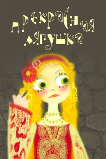 Прекрасная лягушка (2008)