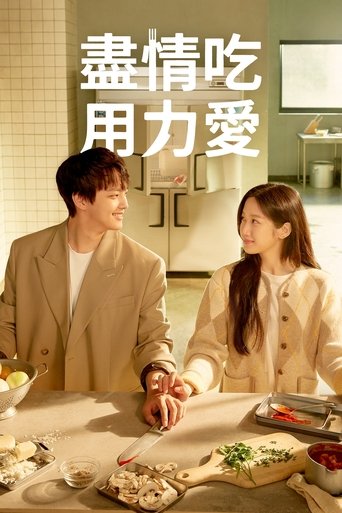 尽情吃,用力爱