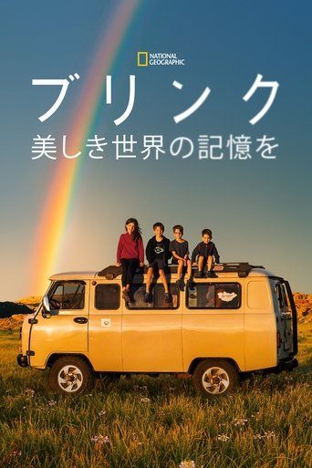 ブリンク~美しき世界の記憶を