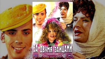 За двома зайцями (2003)