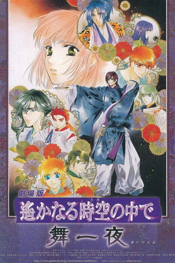 劇場版 遙かなる時空の中で 舞一夜