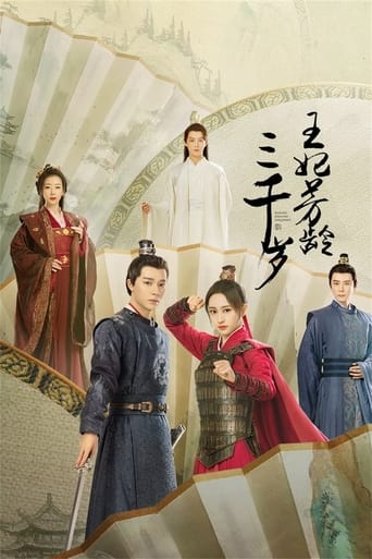 Poster of 王妃芳龄三千岁