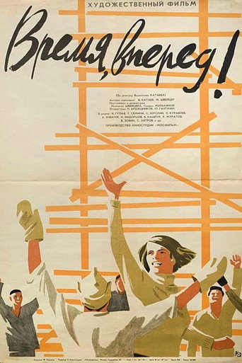 Время, вперёд!,