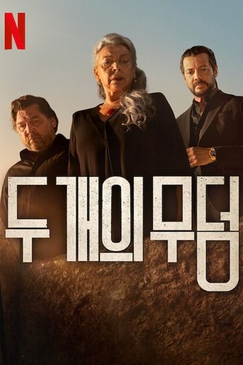 두 개의 무덤
