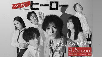 いつか、ヒーロー (2025) 予告編