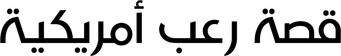 صورة من قصة رعب امريكية