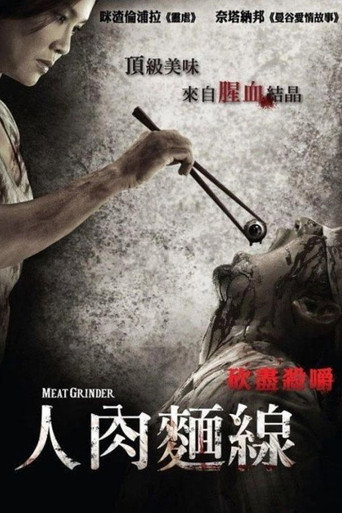 人肉麵線