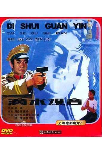 Poster of 滴水观音