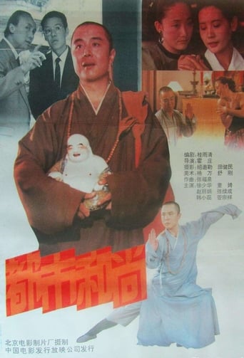 Poster of 都市和尚