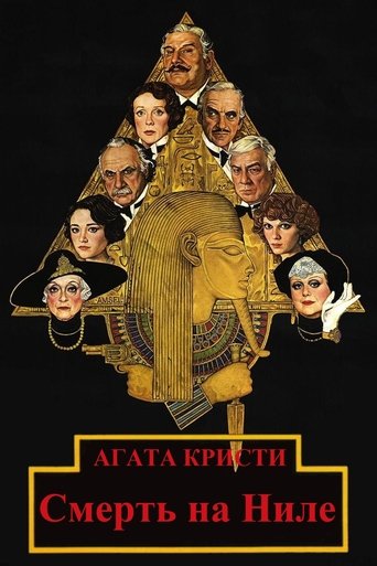Смерть на Ниле Смерть на Ниле