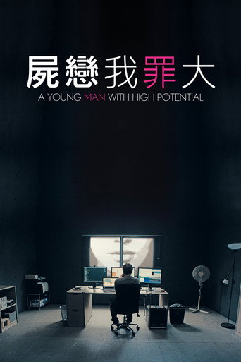超潜能青年