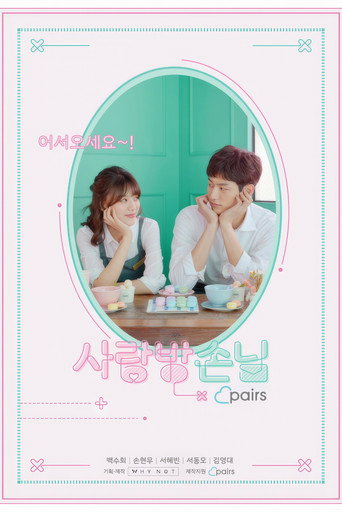 사랑방손님 Saison 1 Épisode 3