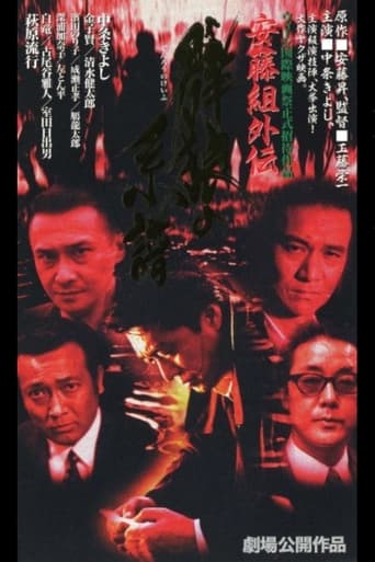 Poster of 安藤組外伝　群狼の系譜