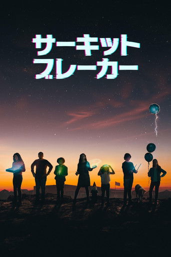 サーキット・ブレーカー