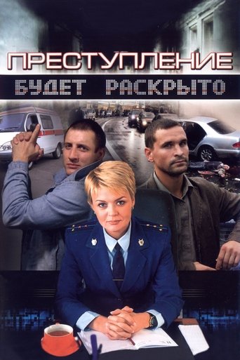Преступление будет раскрыто: Season 1