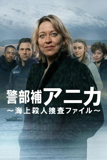警部補アニカ ～海上殺人捜査ファイル～