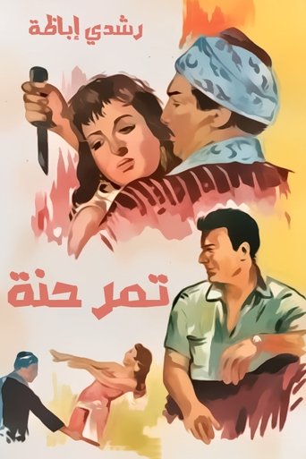 Poster of تمر حنة