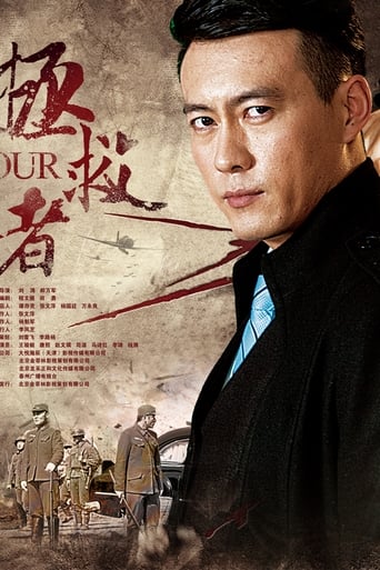 Poster of 拯救者