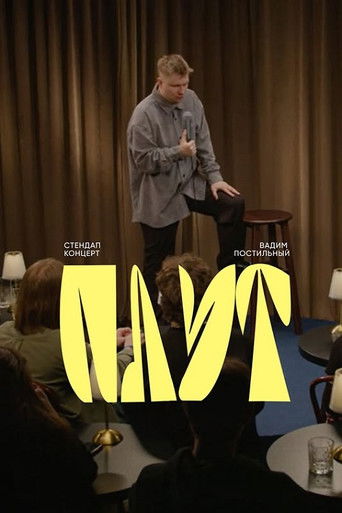 Вадим Постильный: Плут