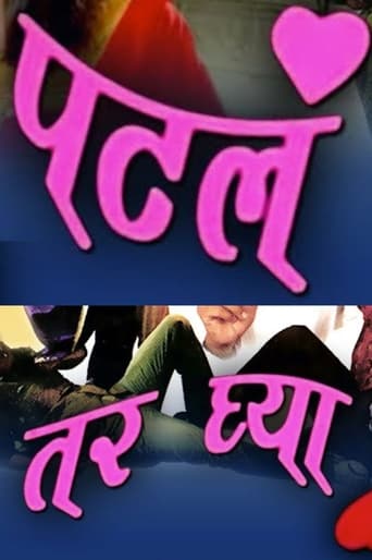 Poster of पटलं तर घ्या