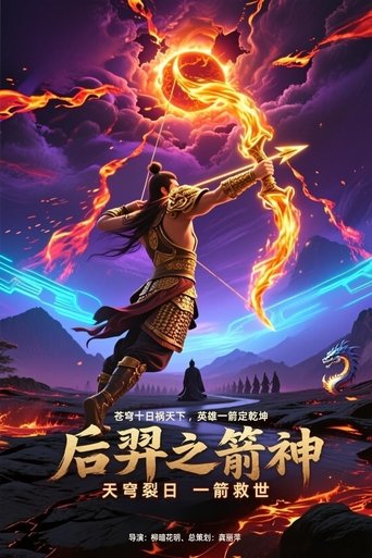 后羿之箭神 poster
