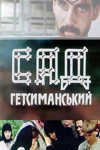 پوستر Сад Гетсиманський