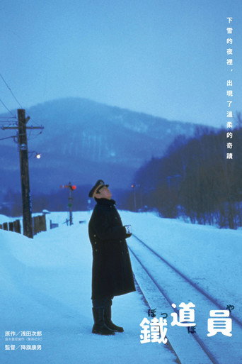 鉄道員 — Pôsteres 6