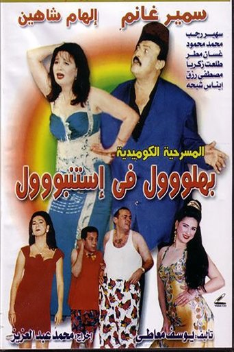 بهلول فى إستنبول