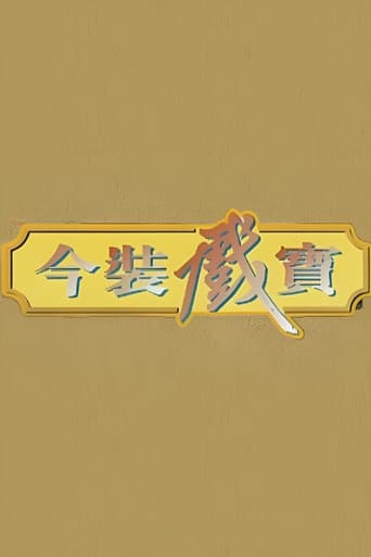 Poster of 今裝戲寶