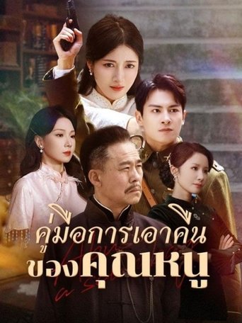 คู่มือการเอาคืนของคุณหนู (2025)