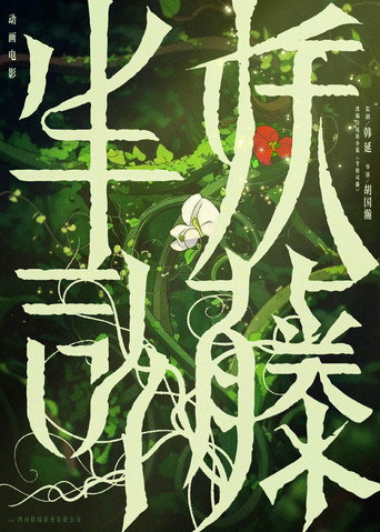 半妖司藤 (1970)