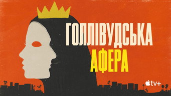 #9 Голлівудська афера