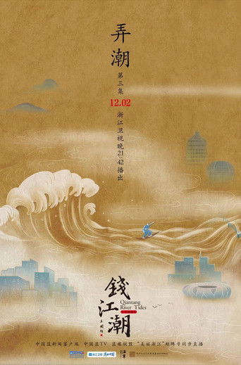 钱江潮 poster