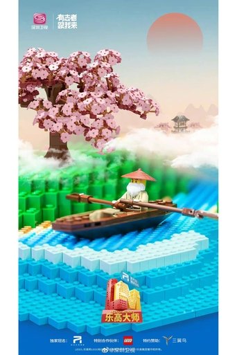 LEGO Masters China: Season 1