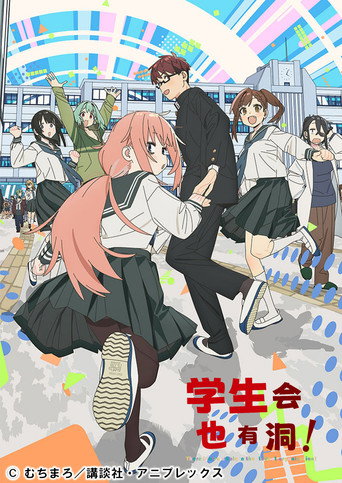 学生会也有洞！