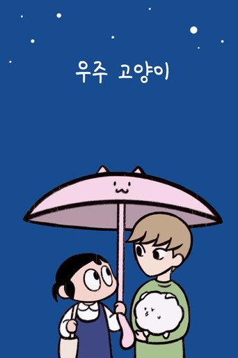 우주 고양이 (2017)