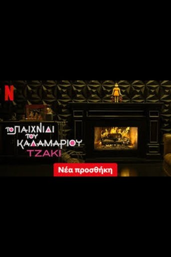 Το Παιχνίδι του Καλαμαριού Τζάκι poster