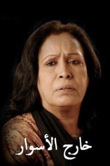 خارج الأسوار poster