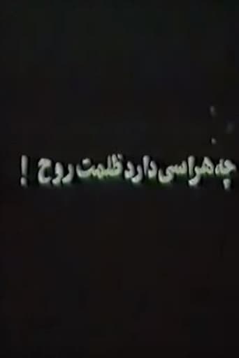 Poster of Che harasi darad zolmat-e rooh
