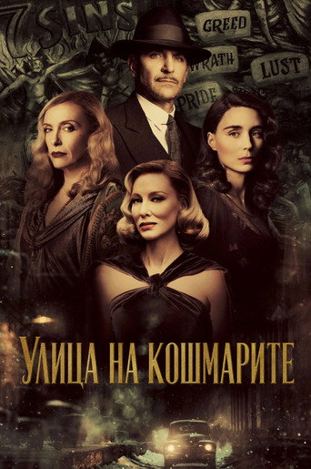 Улица на кошмарите