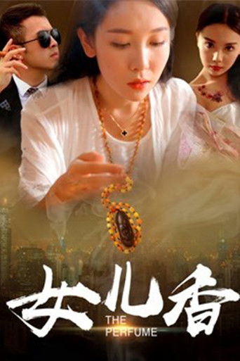 女儿香 poster