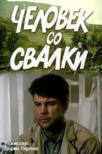 Poster of Человек со свалки