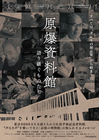 原爆資料館　語り継ぐものたち