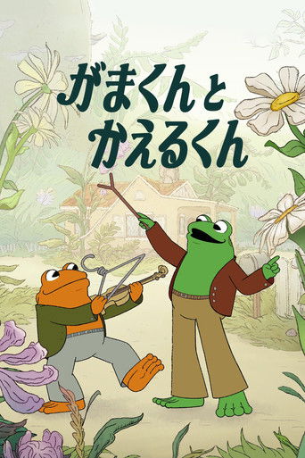 がまくんとかえるくん