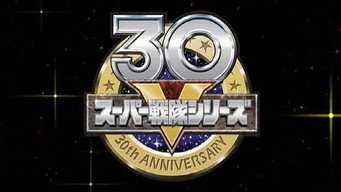 פוסטר של 30スーパー戦隊せいぞろい!パーフェクトバトルDVD