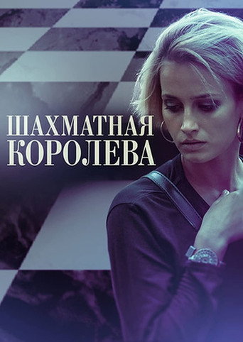 Шахматная королева Season 1