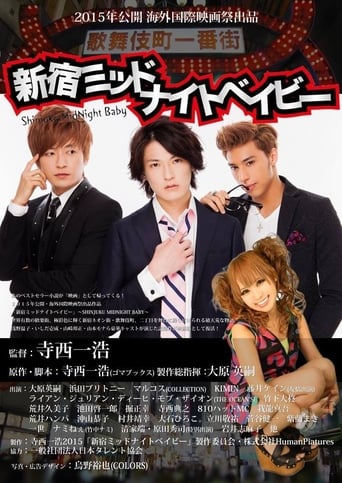 Poster of 新宿ミッドナイトベイビー