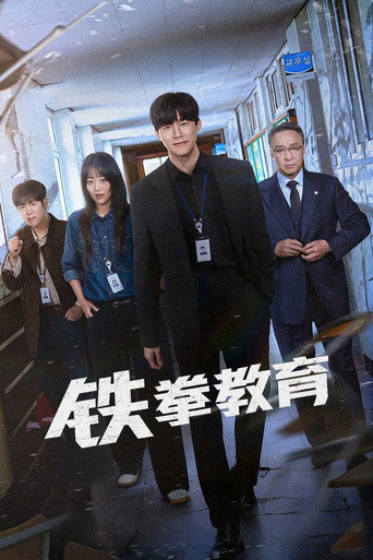 铁拳教育