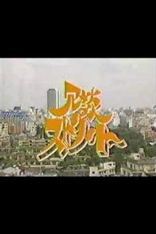 冗談ストリート poster