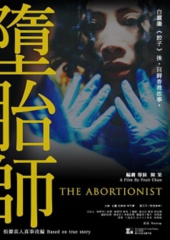 Poster of 墮胎師